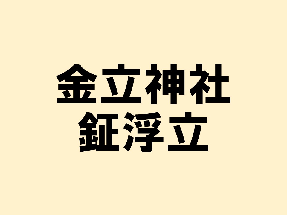 金立神社鉦浮立